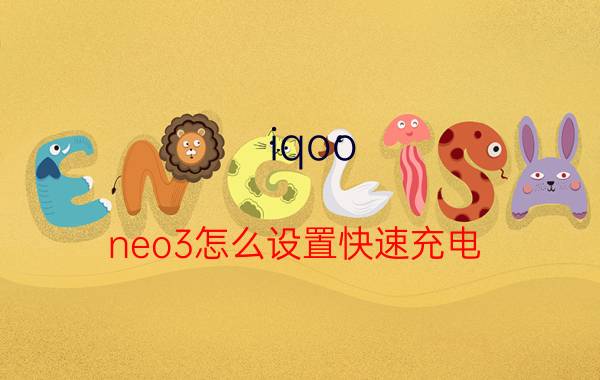 iqoo neo3怎么设置快速充电 iQOO Neo3 快速充电设置教程